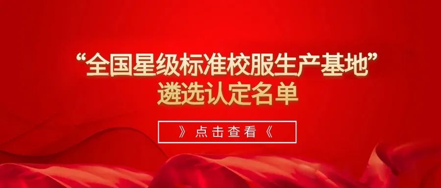 熱烈祝賀“屹奧校服”喜獲“全國校服四星級生產基地”榮譽，闊步進入全國校服頭部方陣
